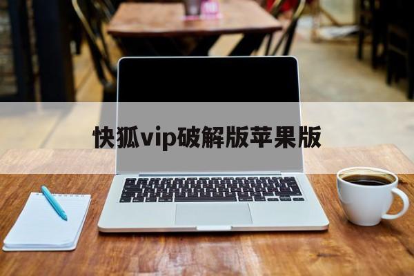快狐vip破解版苹果版(永久免费破解游戏大全)-第3张图片-有道翻译官网 快狐vip破解版苹果版(永久免费破解游戏大全)-第3张图片-有道翻译官网