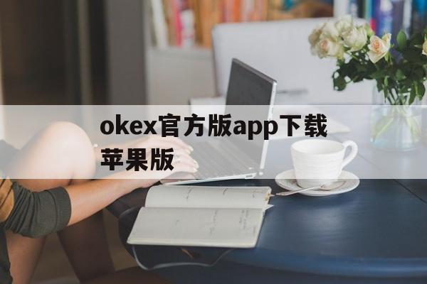 包含okex官方版app下载苹果版的词条-第2张图片-有道翻译官网
