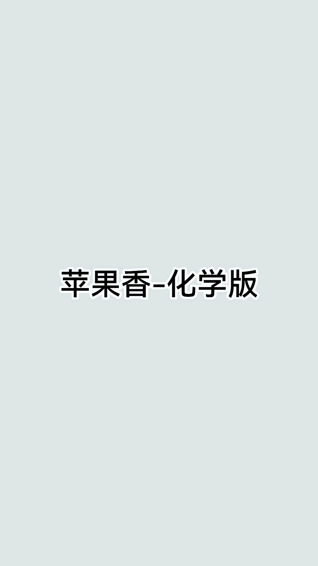 电音版苹果香(苹果香歌曲什么意思)-第1张图片-有道翻译官网