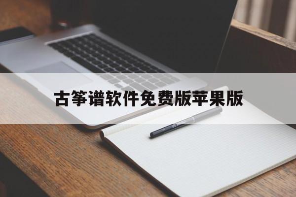 古筝谱软件免费版苹果版(古筝谱软件免费版苹果版下载)-第1张图片-有道翻译官网 古筝谱软件免费版苹果版(古筝谱软件免费版苹果版下载)-第1张图片-有道翻译官网