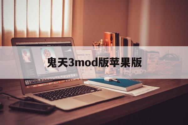鬼天3mod版苹果版(鬼3游戏手机版)-第10张图片-有道翻译官网 鬼天3mod版苹果版(鬼3游戏手机版)-第10张图片-有道翻译官网
