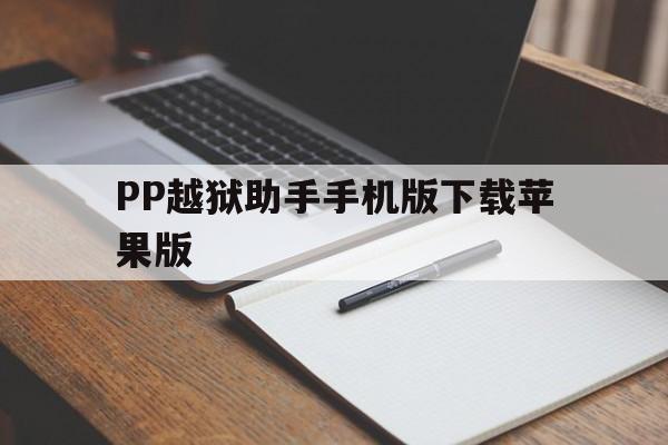 PP越狱助手手机版下载苹果版(越狱pp助手源地址2020贴吧)-第5张图片-有道翻译官网