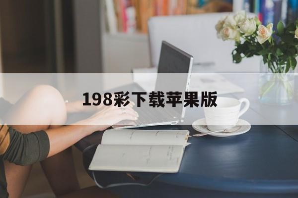 198彩下载苹果版(彩088 苹果版)-第8张图片-有道翻译官网