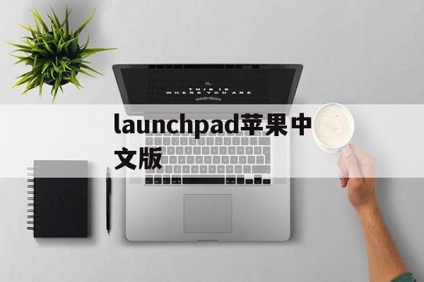 launchpad苹果中文版(新版launchpad软件下载)-第7张图片-有道翻译官网 launchpad苹果中文版(新版launchpad软件下载)-第7张图片-有道翻译官网