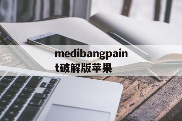 medibangpaint破解版苹果(medibang paint苹果下载安装)-第10张图片-有道翻译官网 medibangpaint破解版苹果(medibang paint苹果下载安装)-第10张图片-有道翻译官网